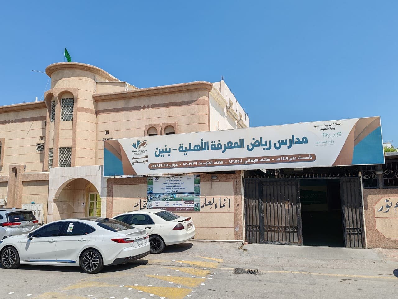مبنى مدارس رياض المعرفة